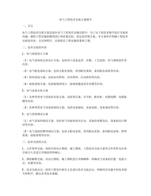 电气工程技术交底方案细节