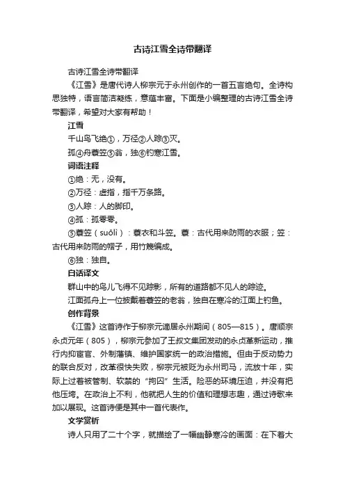 古诗江雪全诗带翻译