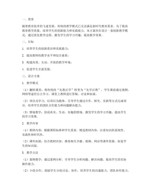 创新教学模式设计方案