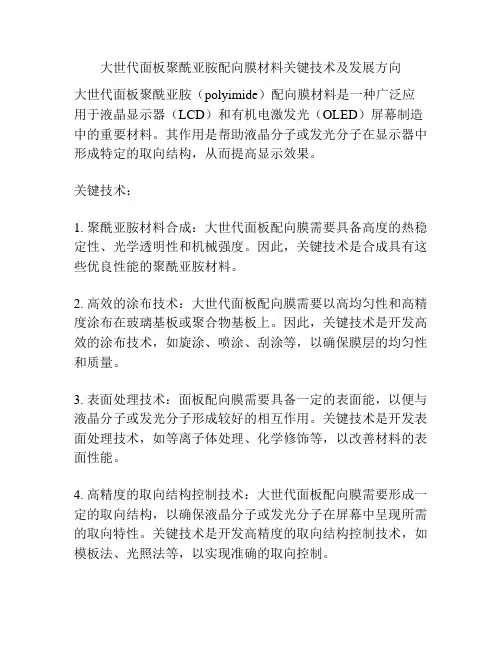 大世代面板聚酰亚胺配向膜材料关键技术及发展方向