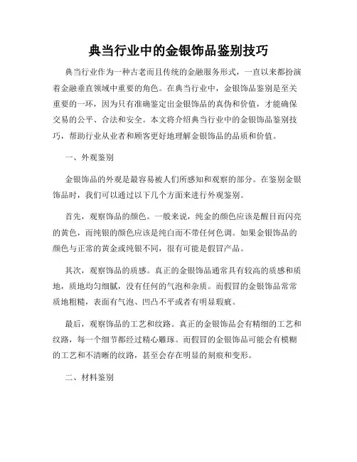 典当行业中的金银饰品鉴别技巧