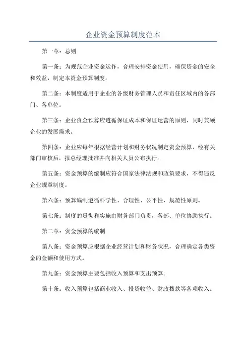 企业资金预算制度范本