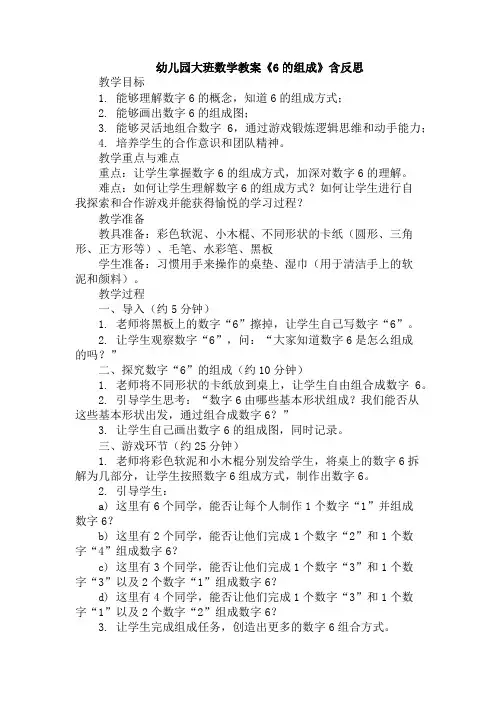 幼儿园大班数学教案《6的组成》含反思