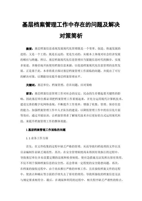 基层档案管理工作中存在的问题及解决对策简析