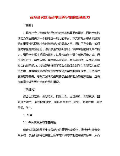 在综合实践活动中培养学生的创新能力