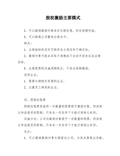 股权激励主要模式