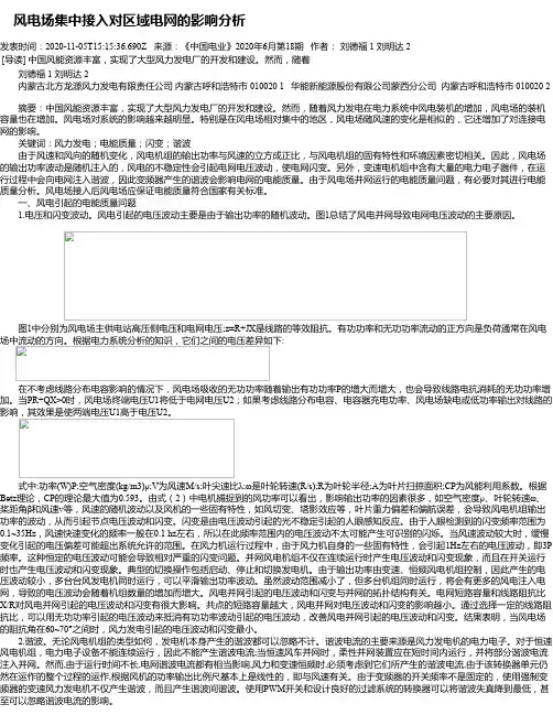  风电场集中接入对区域电网的影响分析