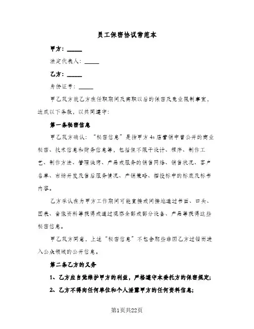 员工保密协议常范本(6篇)