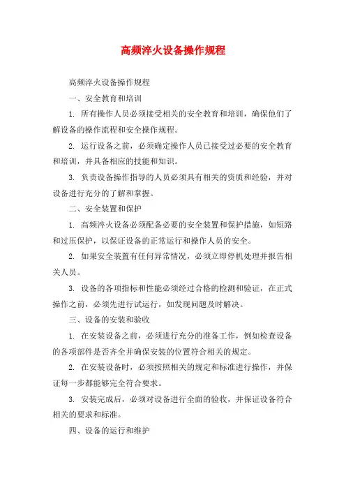 高频淬火设备操作规程