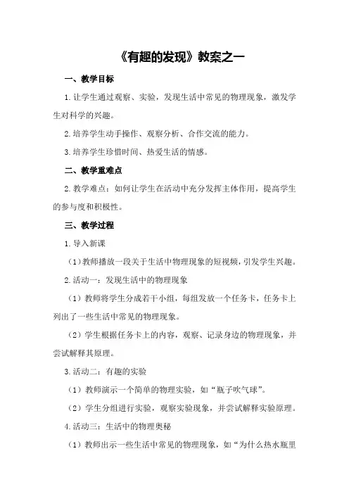 《有趣的发现》教案之一
