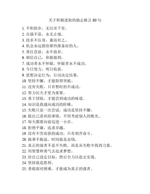关于积极进取的励志格言80句