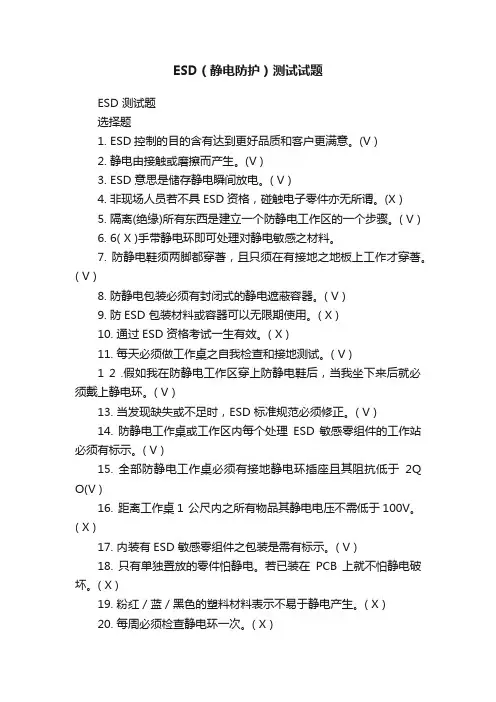 ESD（静电防护）测试试题