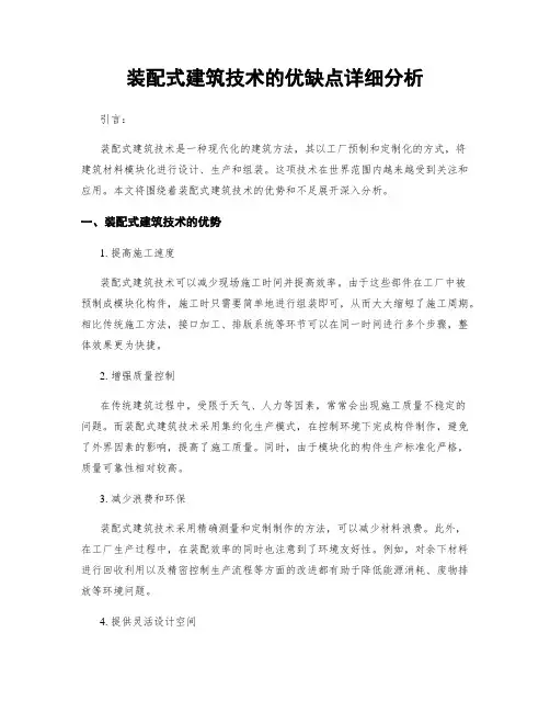 装配式建筑技术的优缺点详细分析