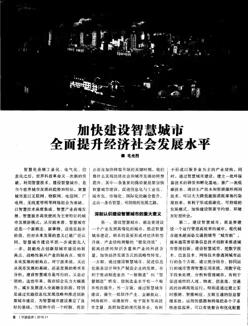 加快建设智慧城市 全面提升经济社会发展水平