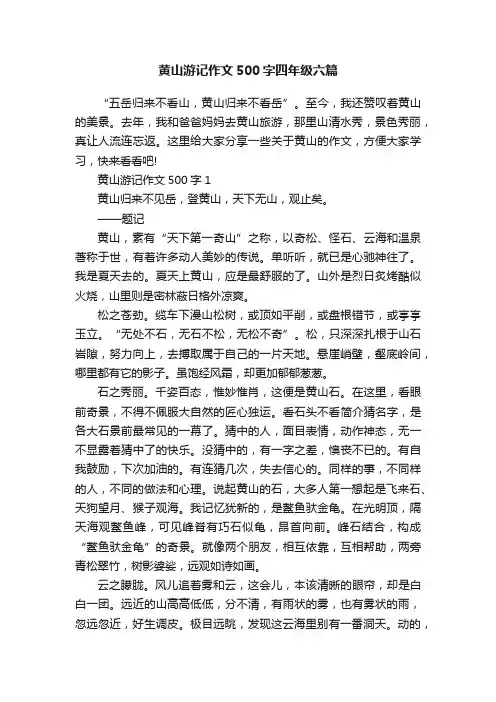 黄山游记作文500字四年级六篇