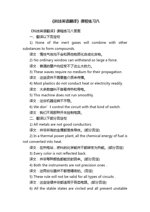 《科技英语翻译》课程练习八