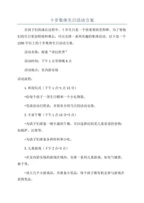 十岁集体生日活动方案
