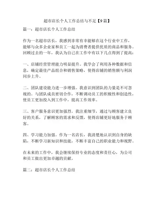 超市店长个人工作总结与不足【9篇】