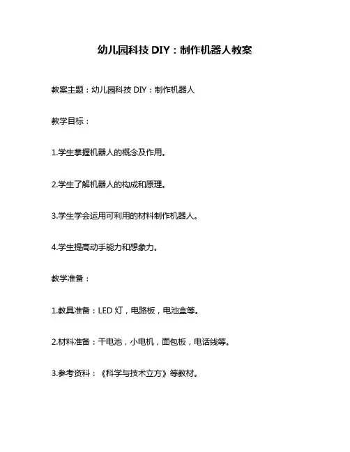 幼儿园科技DIY：制作机器人教案