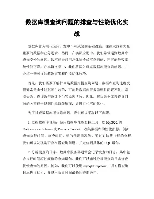 数据库慢查询问题的排查与性能优化实战