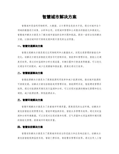 智慧城市解决方案