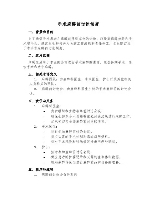 手术麻醉前讨论制度