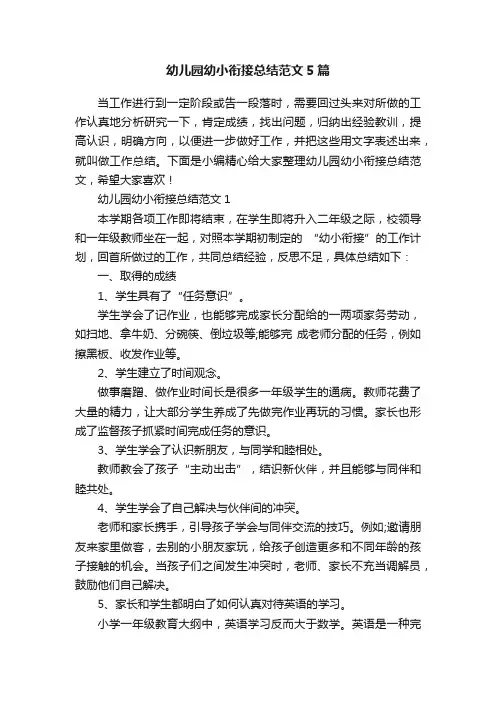 幼儿园幼小衔接总结范文5篇