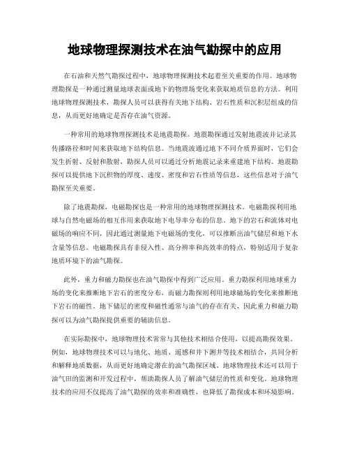 地球物理探测技术在油气勘探中的应用