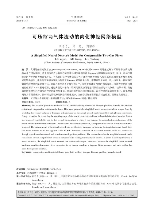 可压缩两气体流动的简化神经网络模型