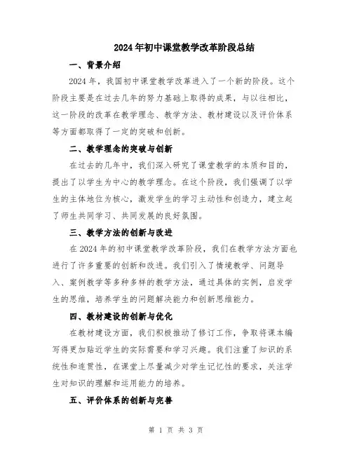 2024年初中课堂教学改革阶段总结