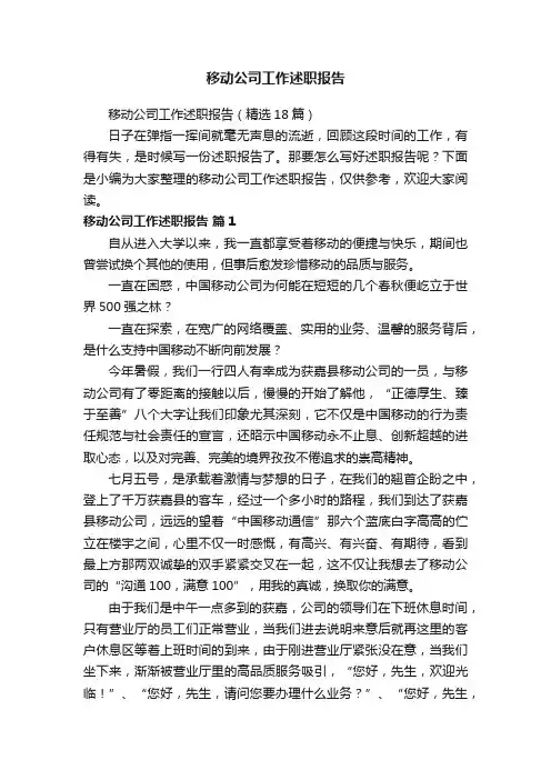 移动公司工作述职报告（精选18篇）