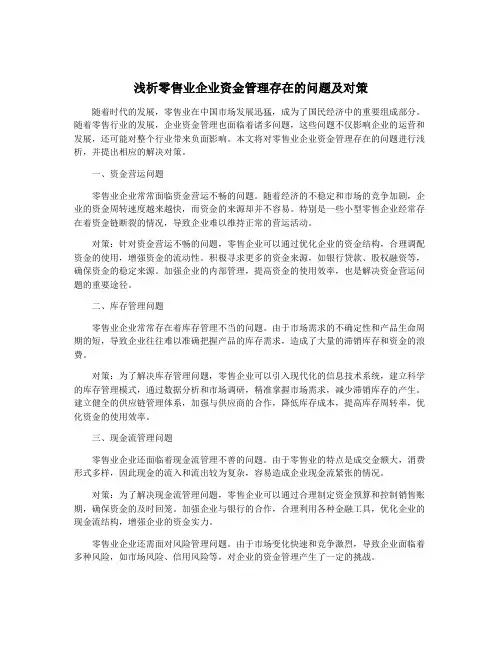 浅析零售业企业资金管理存在的问题及对策