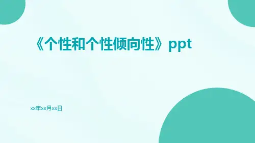 个性和个性倾向性ppt