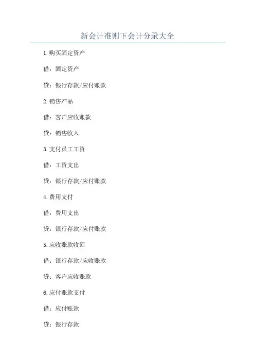 新会计准则下会计分录大全