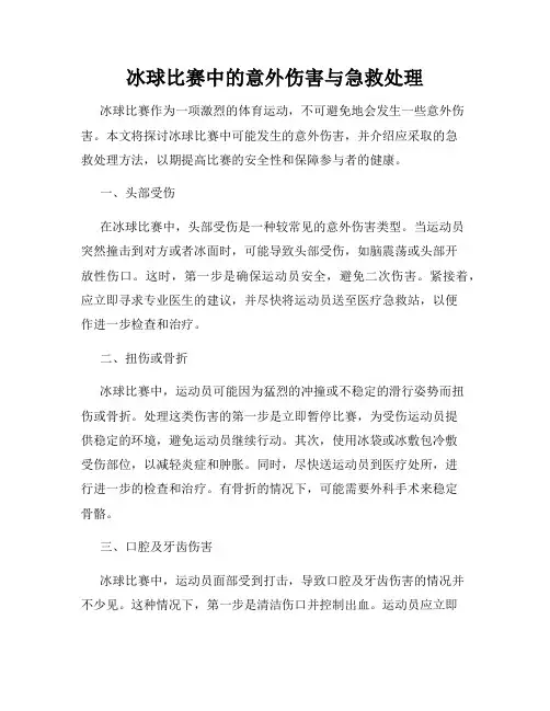 冰球比赛中的意外伤害与急救处理