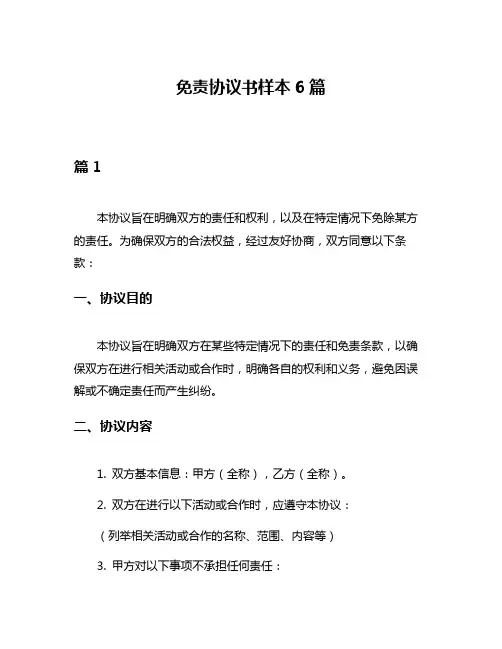 免责协议书样本6篇