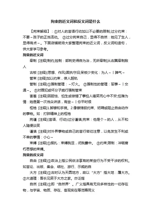 拘束的近义词和反义词是什么