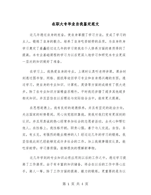 在职大专毕业自我鉴定范文（三篇）