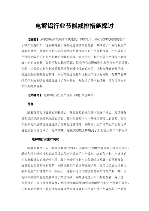 电解铝行业节能减排措施探讨