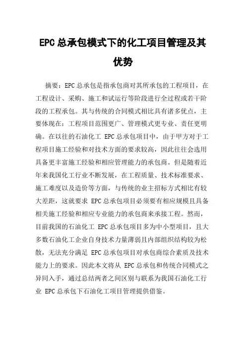 EPC总承包模式下的化工项目管理及其优势