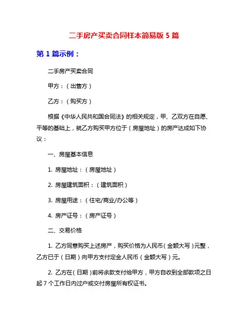 二手房产买卖合同样本简易版5篇