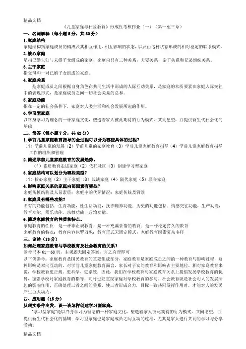 最新学前儿童家庭与社区教育作业答案全