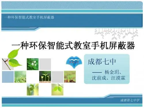 成都7中：一种环保智能式教室手机屏蔽器