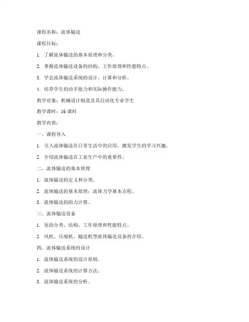 流体输送课程教案模板范文