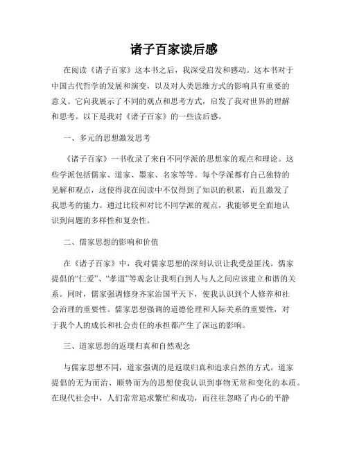 诸子百家读后感