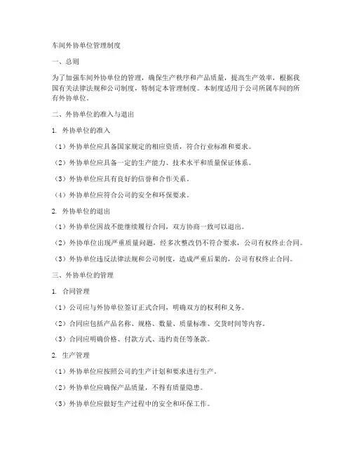 车间外协单位管理制度范本