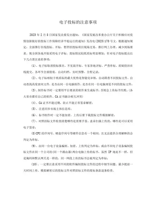 12电子投标注意事项