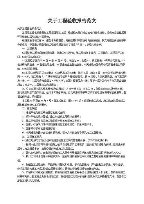 工程验收报告范文（精选20篇）