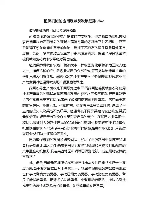 植保机械的应用现状及发展趋势.doc