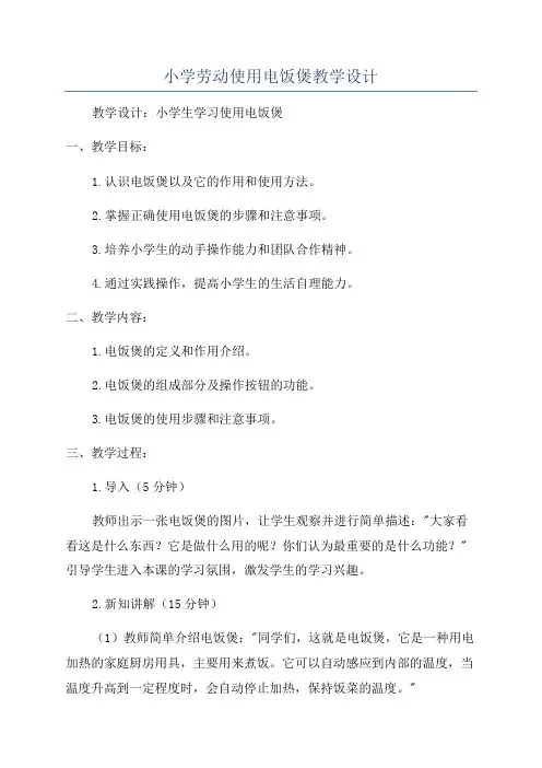 小学劳动使用电饭煲教学设计